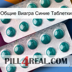 Общие Виагра Синие Таблетки dapoxetine2